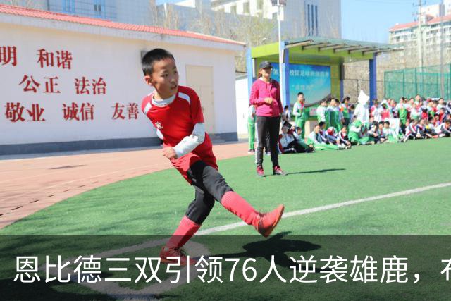 恩比德三双引领76人逆袭雄鹿，布朗贡献全面数据续写胜利佳绩