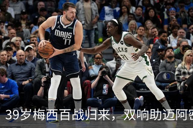 39岁梅西百战归来，双响助迈阿密国际获胜，数据惊人